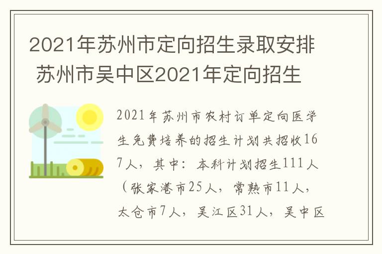 2021年苏州市定向招生录取安排 苏州市吴中区2021年定向招生