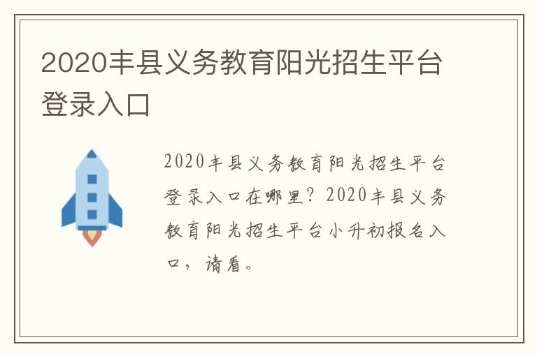 2020丰县义务教育阳光招生平台登录入口