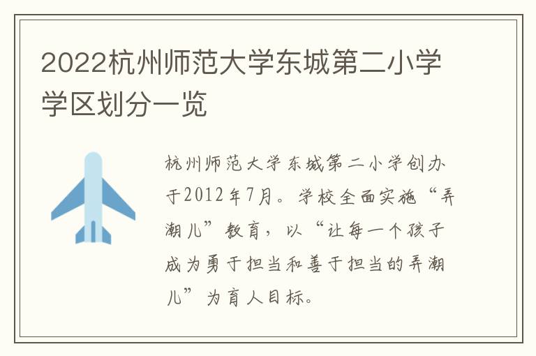 2022杭州师范大学东城第二小学学区划分一览