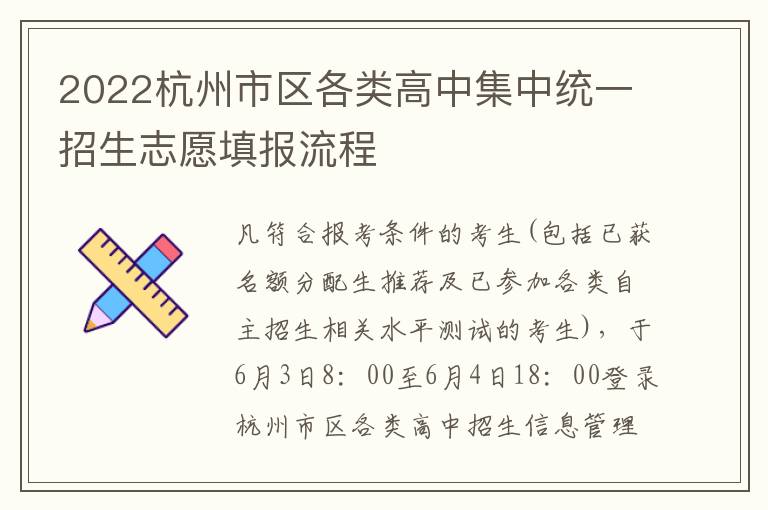 2022杭州市区各类高中集中统一招生志愿填报流程