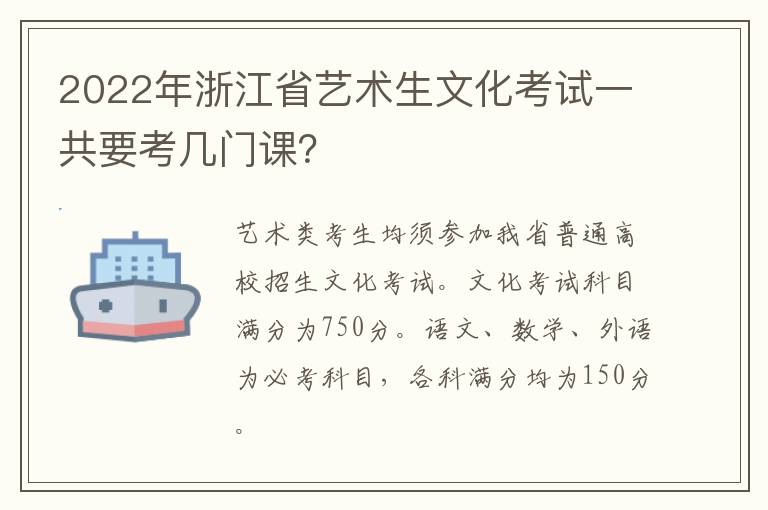 2022年浙江省艺术生文化考试一共要考几门课?