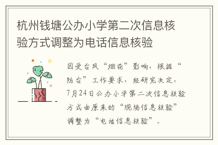 杭州钱塘公办小学第二次信息核验方式调整为电话信息核验