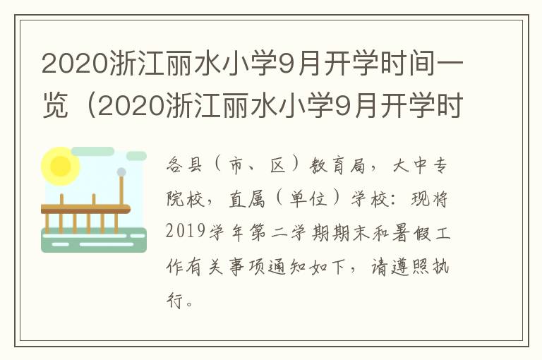 2020浙江丽水小学9月开学时间一览（2020浙江丽水小学9月开学时间一览表）