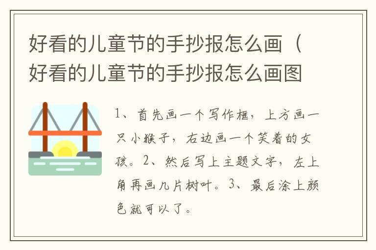 好看的儿童节的手抄报怎么画（好看的儿童节的手抄报怎么画图片）