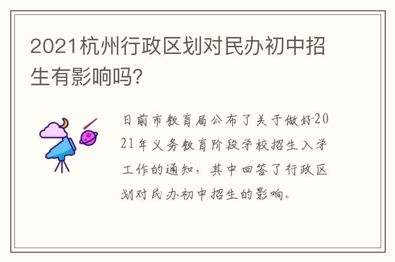 2021杭州行政区划对民办初中招生有影响吗？