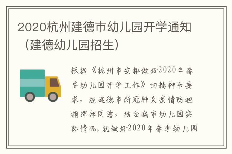 2020杭州建德市幼儿园开学通知（建德幼儿园招生）