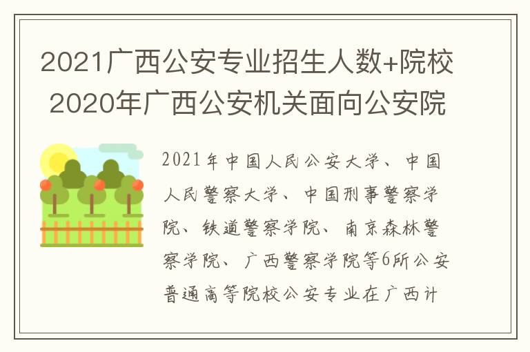 2021广西公安专业招生人数+院校 2020年广西公安机关面向公安院校