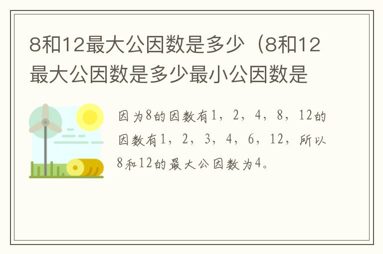 8和12最大公因数是多少（8和12最大公因数是多少最小公因数是多少）