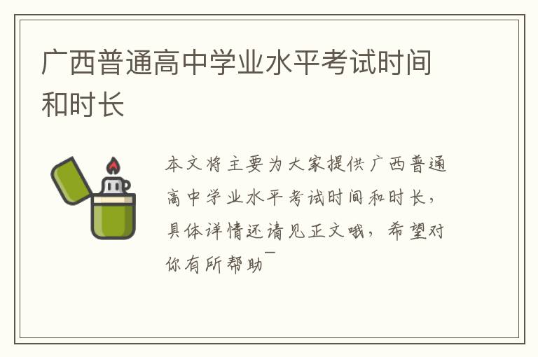 广西普通高中学业水平考试时间和时长