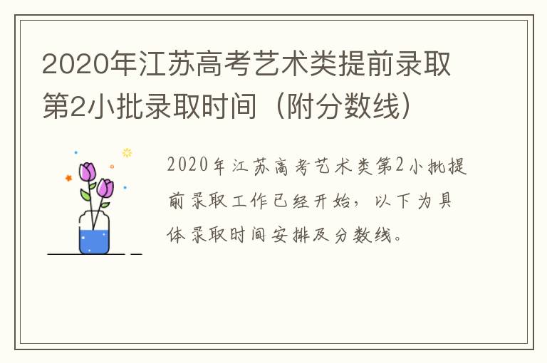 2020年江苏高考艺术类提前录取第2小批录取时间（附分数线）