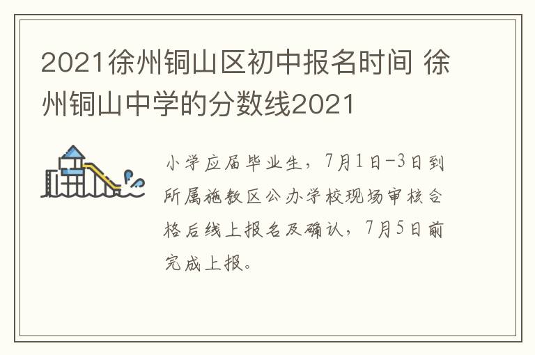 2021徐州铜山区初中报名时间 徐州铜山中学的分数线2021