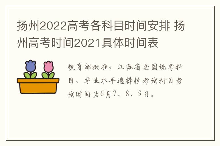 扬州2022高考各科目时间安排 扬州高考时间2021具体时间表