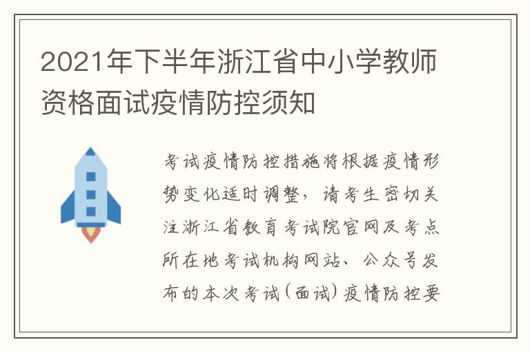 2021年下半年浙江省中小学教师资格面试疫情防控须知