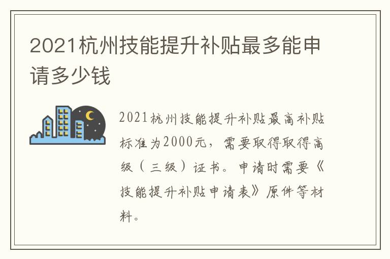 2021杭州技能提升补贴最多能申请多少钱