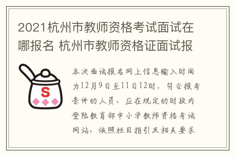 2021杭州市教师资格考试面试在哪报名 杭州市教师资格证面试报名时间