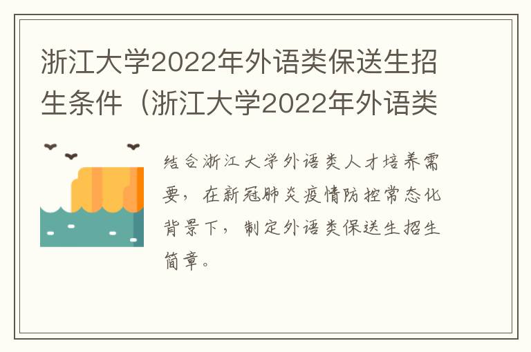 浙江大学2022年外语类保送生招生条件（浙江大学2022年外语类保送生招生条件是什么）