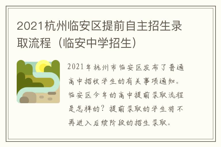 2021杭州临安区提前自主招生录取流程（临安中学招生）