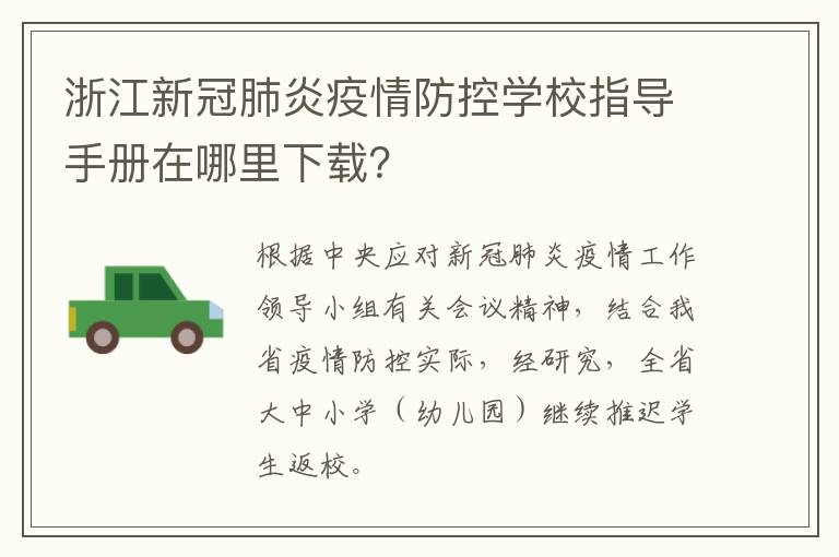 浙江新冠肺炎疫情防控学校指导手册在哪里下载？