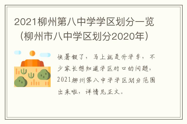 2021柳州第八中学学区划分一览（柳州市八中学区划分2020年）