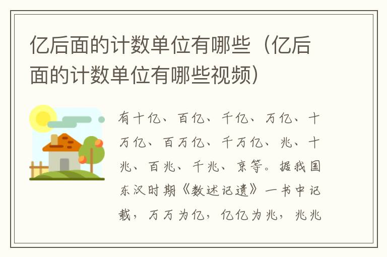 亿后面的计数单位有哪些（亿后面的计数单位有哪些视频）