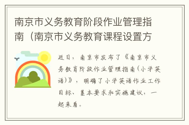 南京市义务教育阶段作业管理指南（南京市义务教育课程设置方案）