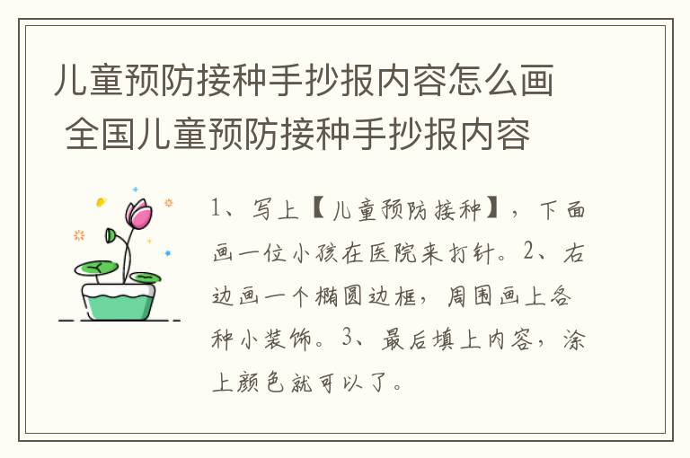 儿童预防接种手抄报内容怎么画 全国儿童预防接种手抄报内容