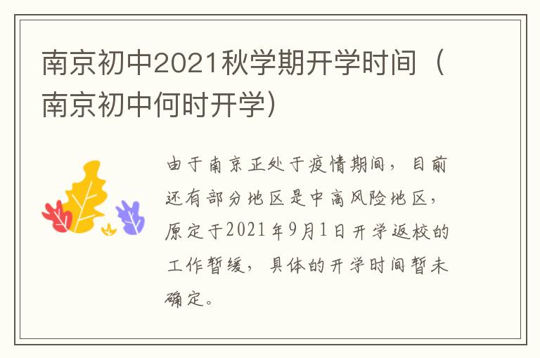 南京初中2021秋学期开学时间（南京初中何时开学）