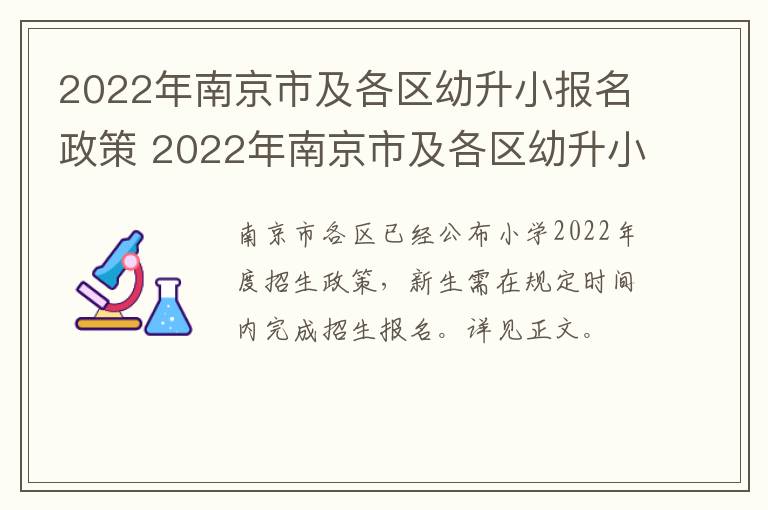 2022年南京市及各区幼升小报名政策 2022年南京市及各区幼升小报名政策是什么