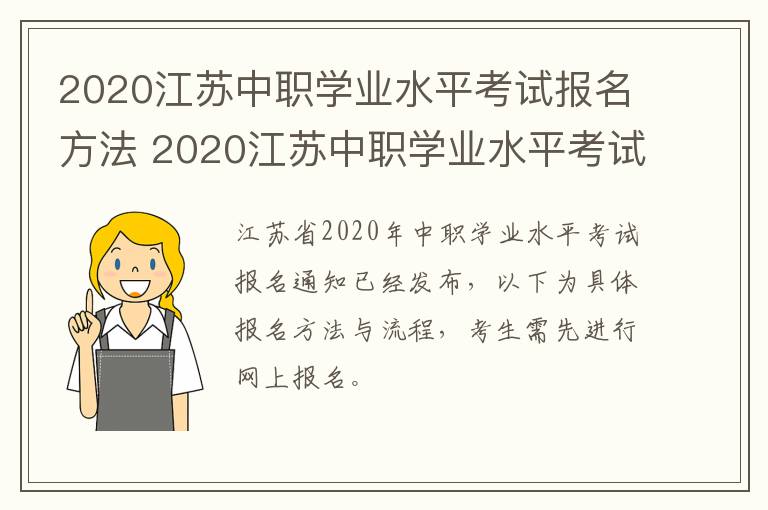 2020江苏中职学业水平考试报名方法 2020江苏中职学业水平考试报名方法是什么