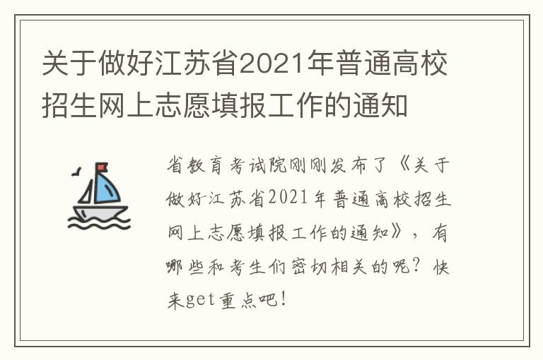 关于做好江苏省2021年普通高校招生网上志愿填报工作的通知