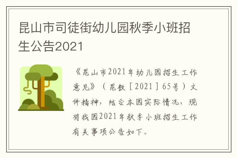 昆山市司徒街幼儿园秋季小班招生公告2021