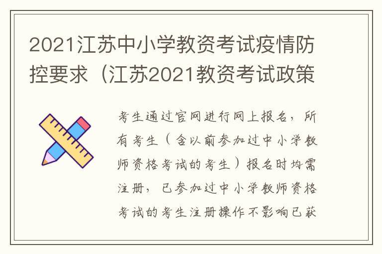 2021江苏中小学教资考试疫情防控要求（江苏2021教资考试政策）