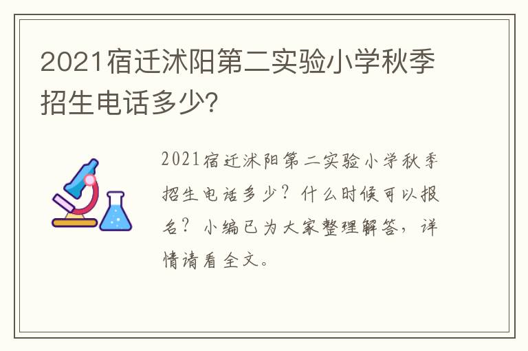 2021宿迁沭阳第二实验小学秋季招生电话多少？