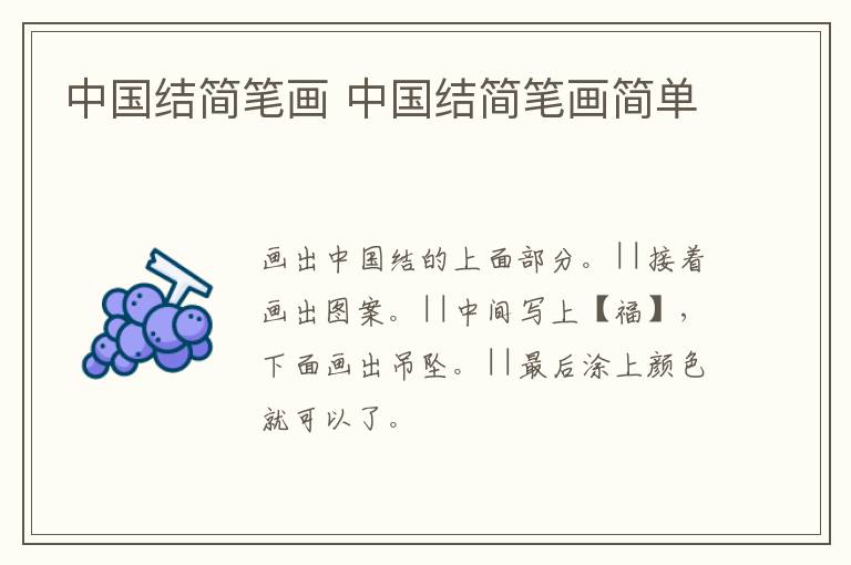 中国结简笔画 中国结简笔画简单