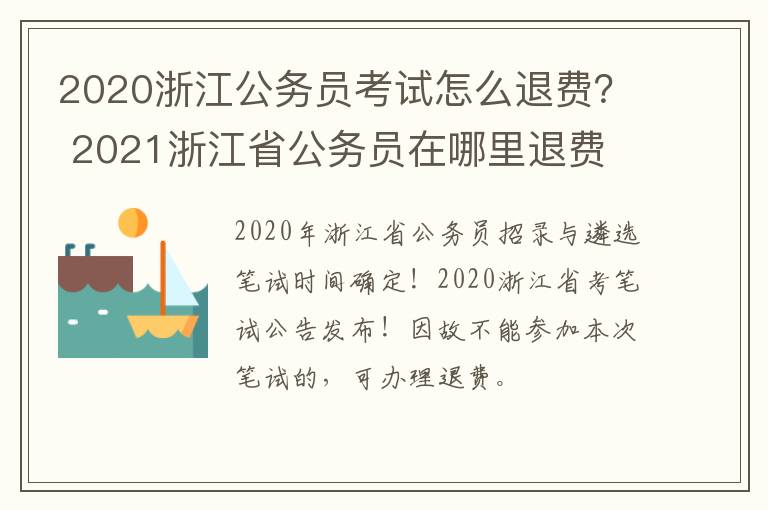 2020浙江公务员考试怎么退费? 2021浙江省公务员在哪里退费