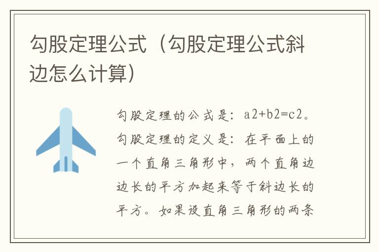 勾股定理公式(勾股定理公式斜边怎么计算)