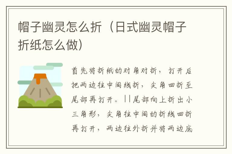 帽子幽灵怎么折（日式幽灵帽子折纸怎么做）