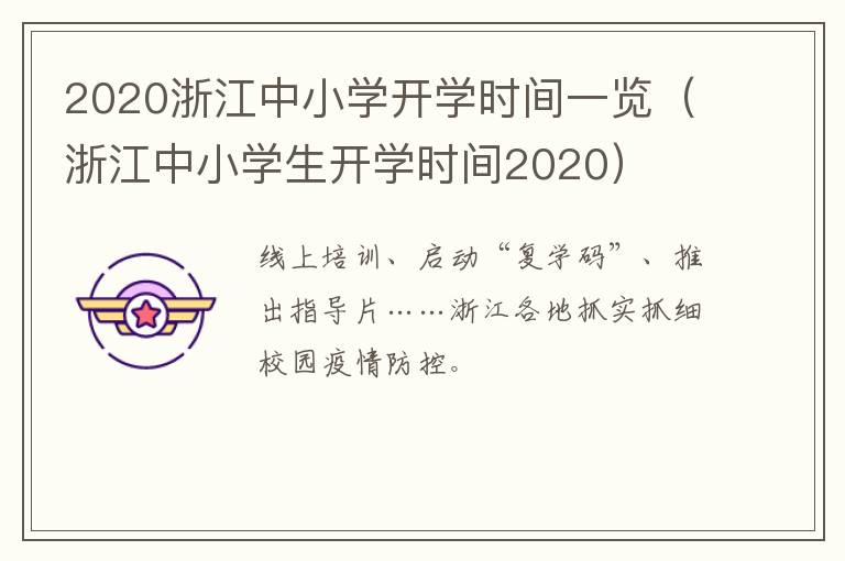 2020浙江中小学开学时间一览（浙江中小学生开学时间2020）