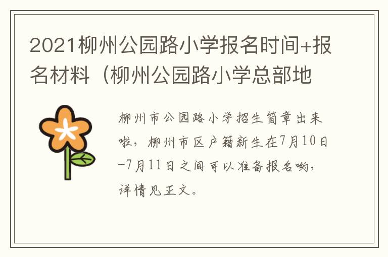 2021柳州公园路小学报名时间+报名材料（柳州公园路小学总部地址）