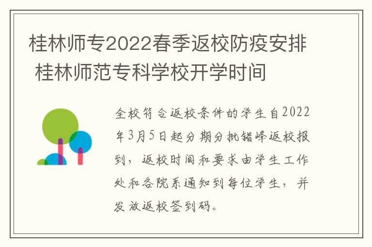 桂林师专2022春季返校防疫安排 桂林师范专科学校开学时间