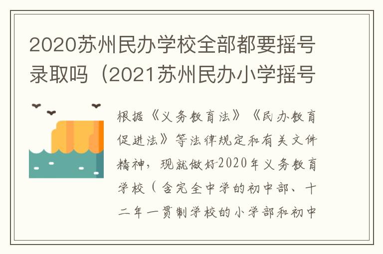 2020苏州民办学校全部都要摇号录取吗（2021苏州民办小学摇号结果）