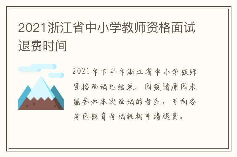 2021浙江省中小学教师资格面试退费时间