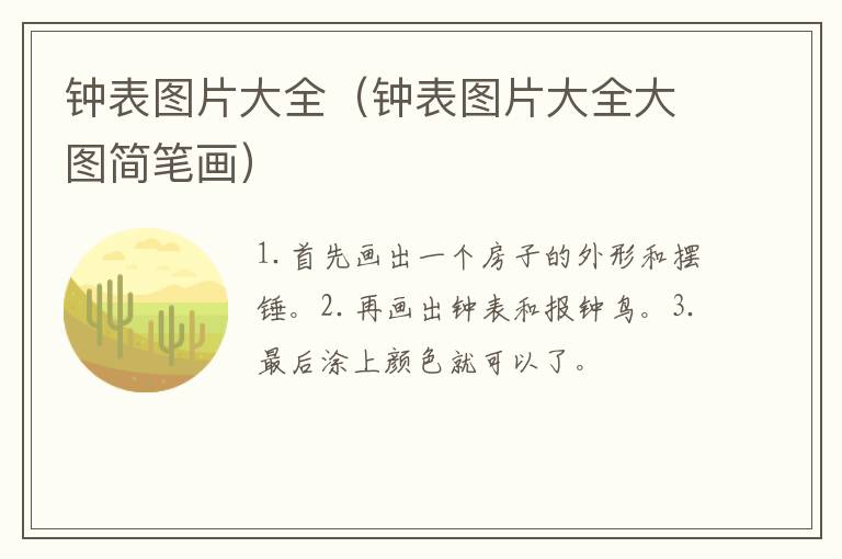 钟表图片大全（钟表图片大全大图简笔画）