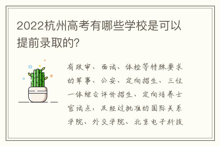 2022杭州高考有哪些学校是可以提前录取的？