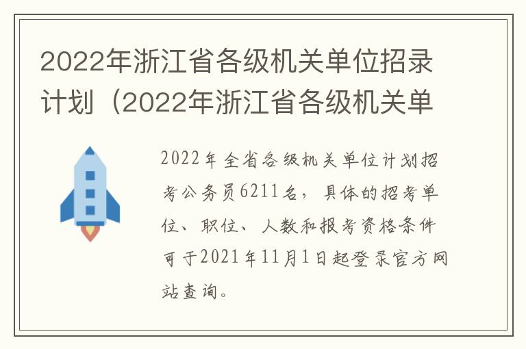 2022年浙江省各级机关单位招录计划（2022年浙江省各级机关单位考试录用公务员公告）