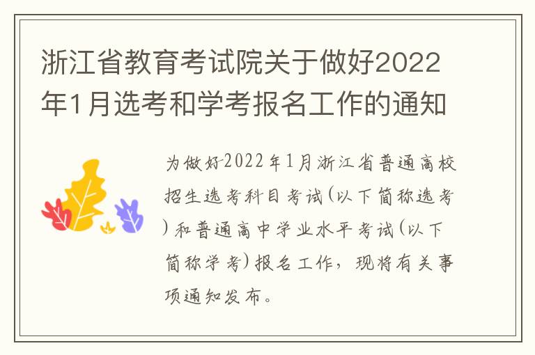 浙江省教育考试院关于做好2022年1月选考和学考报名工作的通知