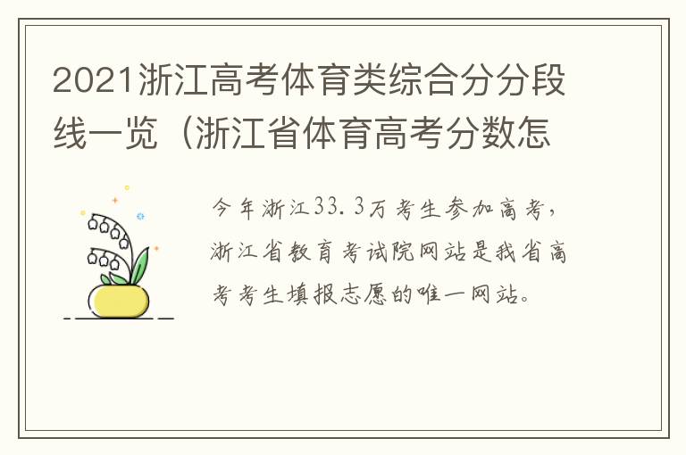 2021浙江高考体育类综合分分段线一览（浙江省体育高考分数怎么算）