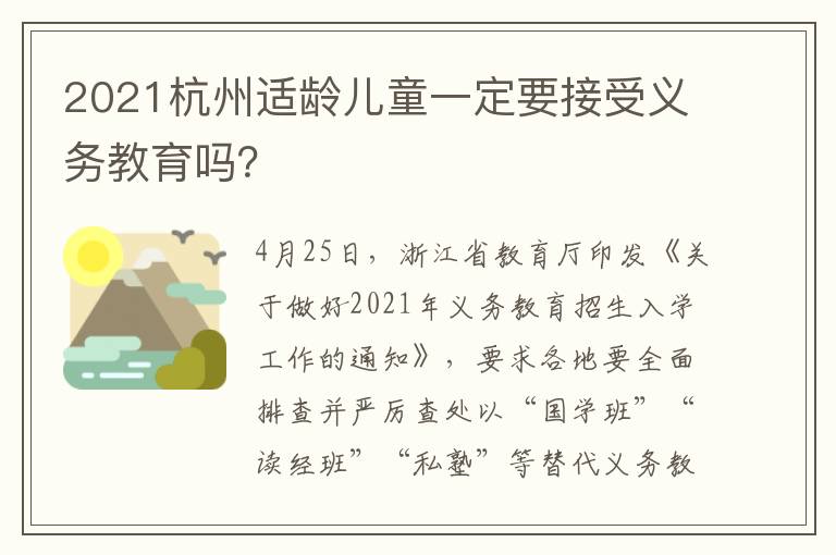 2021杭州适龄儿童一定要接受义务教育吗？