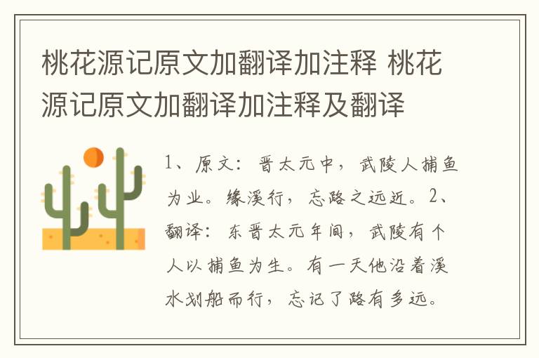 桃花源记原文加翻译加注释 桃花源记原文加翻译加注释及翻译