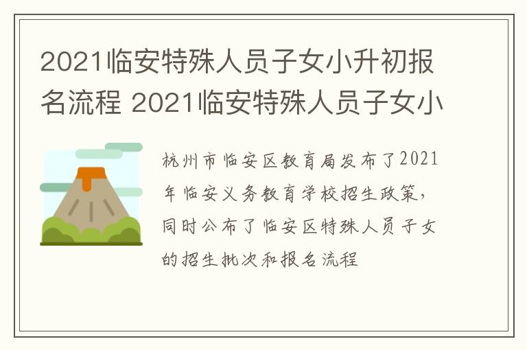 2021临安特殊人员子女小升初报名流程 2021临安特殊人员子女小升初报名流程及时间